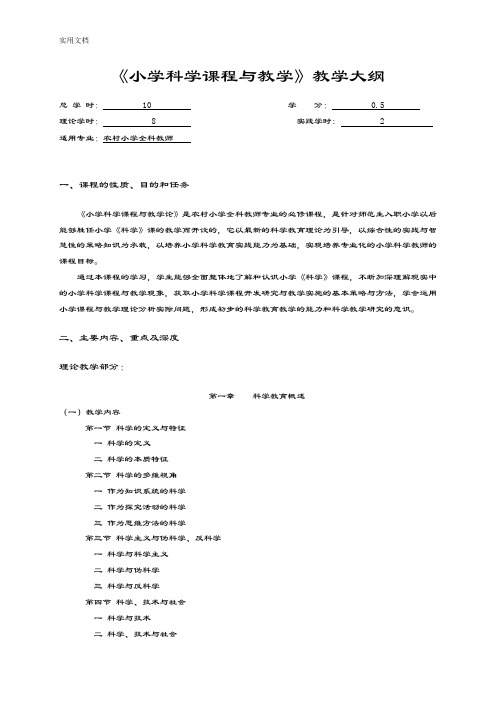 《小学科学课程与教学》教学大纲设计