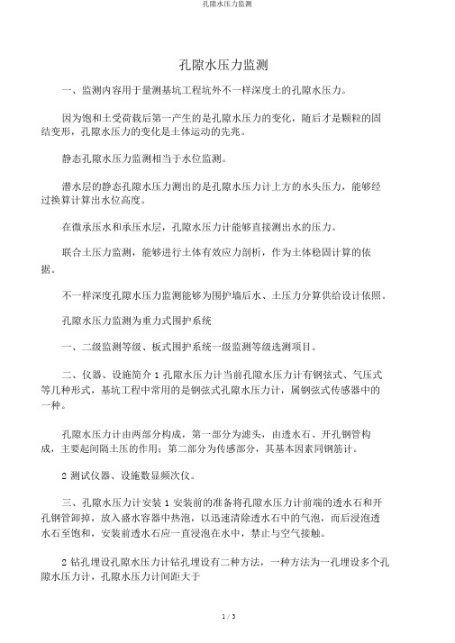 孔隙水压力监测