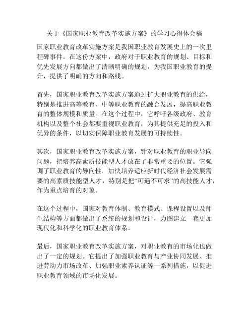 关于《国家职业教育改革实施方案》的学习心得体会稿