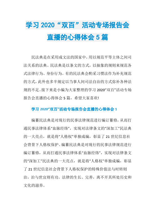 学习2020“双百”活动专场报告会直播的心得体会5篇