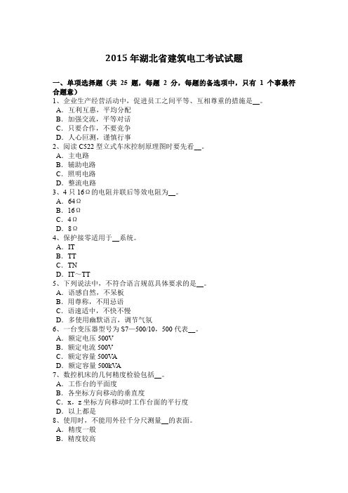 2015年湖北省建筑电工考试试题