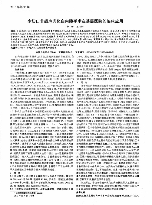小切口非超声乳化白内障手术在基层医院的临床应用