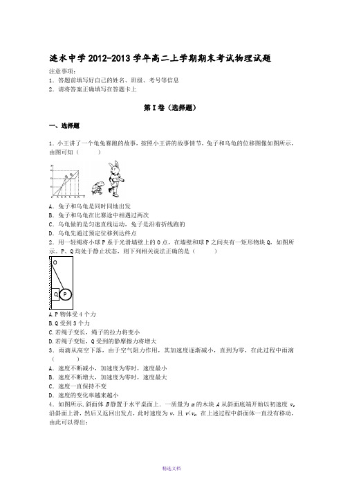江苏省涟水中学2012-2013学年高二上学期期末考试物理试题