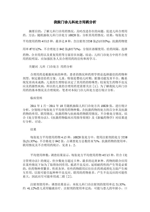 我院门诊儿科处方用药分析