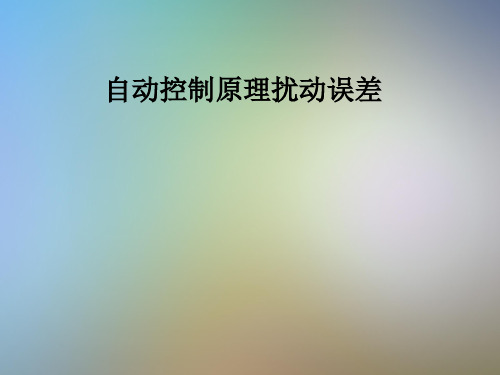 自动控制原理扰动误差