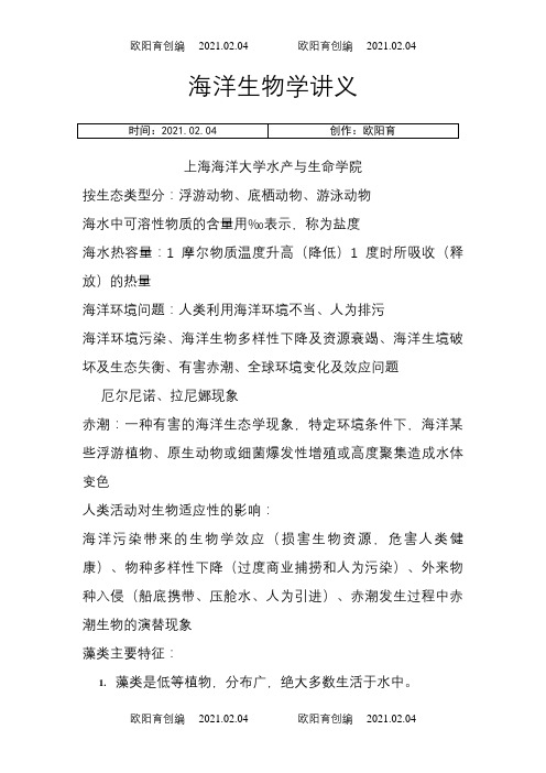 海洋生物学讲义之欧阳育创编