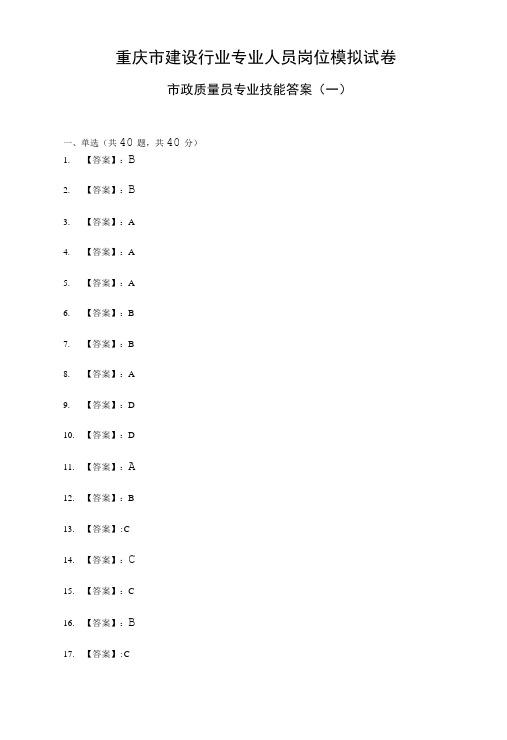市政质量员专业技能模拟试卷答案1.doc