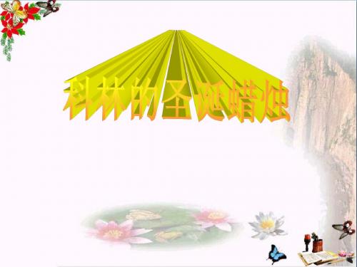 五年级语文下册13《科林的圣诞蜡烛》 精选教学PPT课件2沪教版