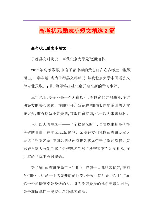 高考状元励志小短文精选3篇