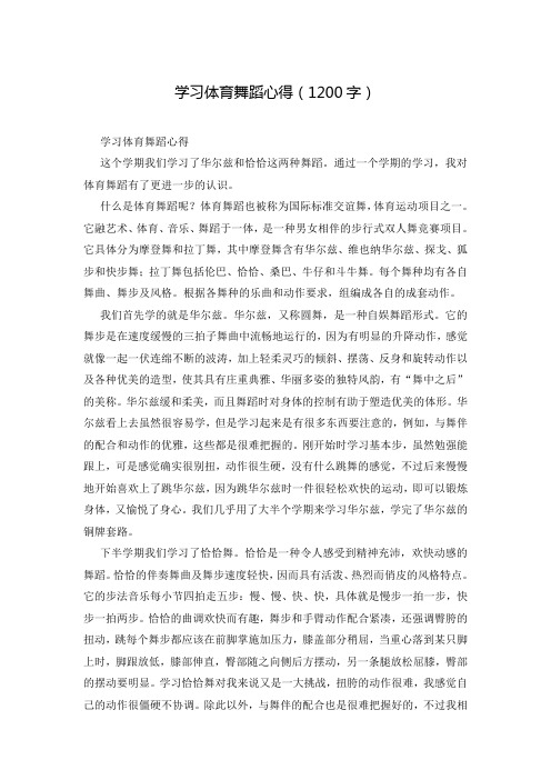 学习体育舞蹈心得(1200字)