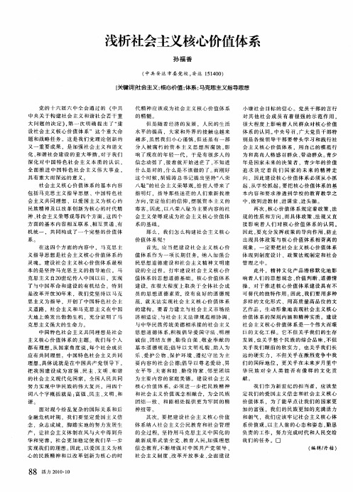 浅析社会主义核心价值体系