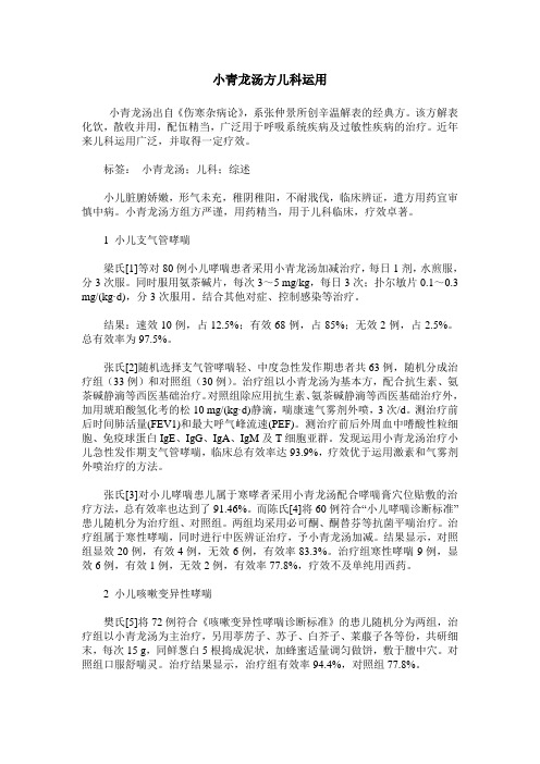 小青龙汤方儿科运用