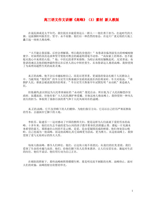 高三语文作文讲解《高峰》(3)素材新人教版