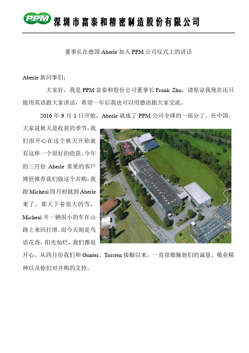 董事长在德国Aberle加入PPM公司仪式上的讲话
