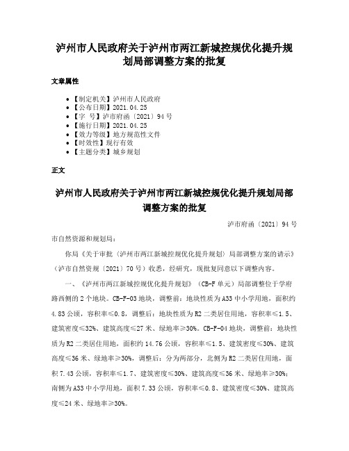 泸州市人民政府关于泸州市两江新城控规优化提升规划局部调整方案的批复