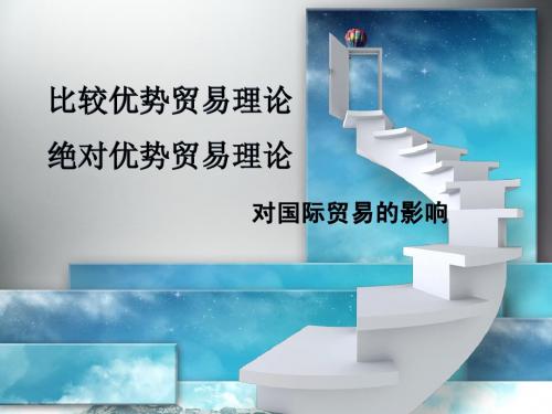 比较优势绝对优势