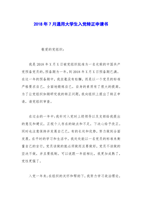 2018年7月通用大学生入党转正申请书