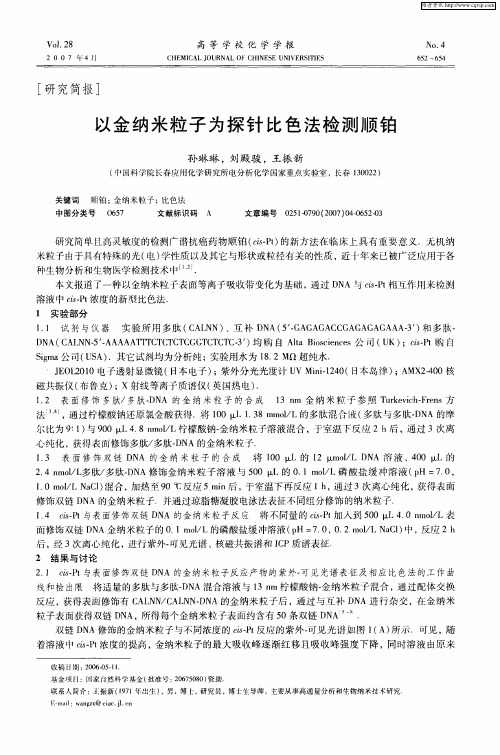 以金纳米粒子为探针比色法检测顺铂