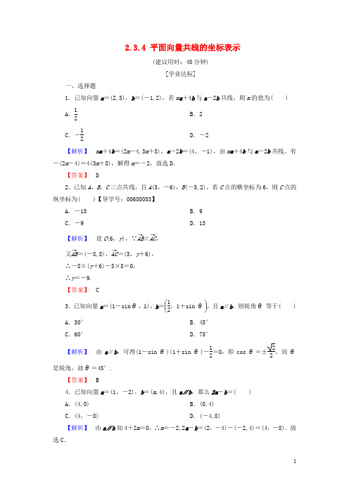 高中数学 第二章 平面向量 2.3.4 平面向量共线的坐标表示学业分层测评 新人教A版必修4
