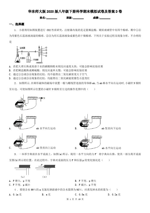 华东师大版2020版八年级下册科学期末模拟试卷及答案D卷