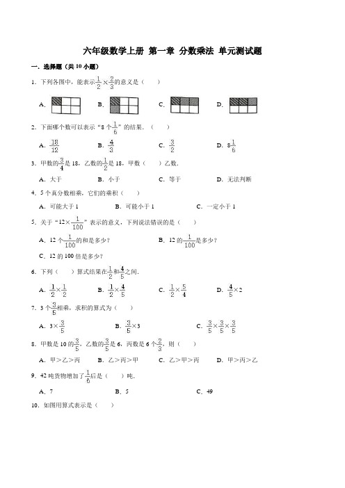 人教版小学六年级数学上册第一章分数乘法单元测试题(解析版)