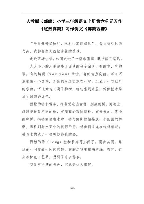 人教版(部编)小学三年级语文上册第六单元习作《这儿真美》习作例文《醉美西塘》