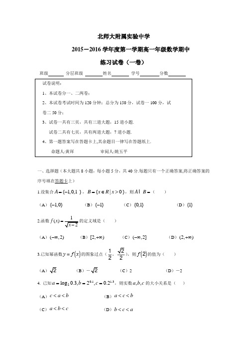 北京师范大学附属实验中学15—16学年上学期高一期中考试数学试题(附答案)