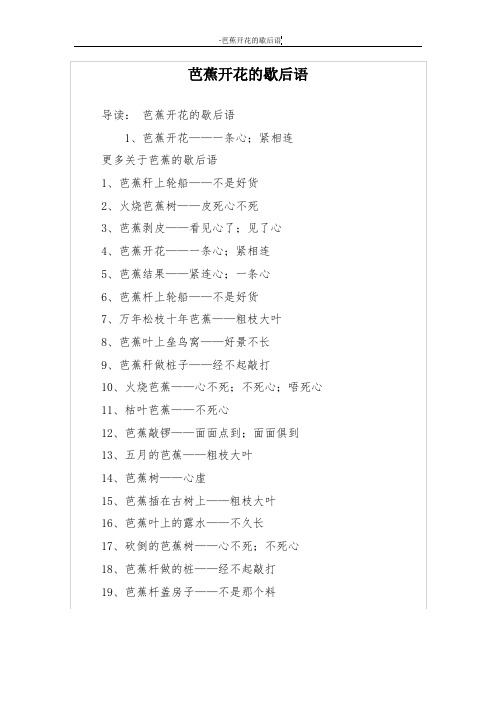 芭蕉开花的歇后语