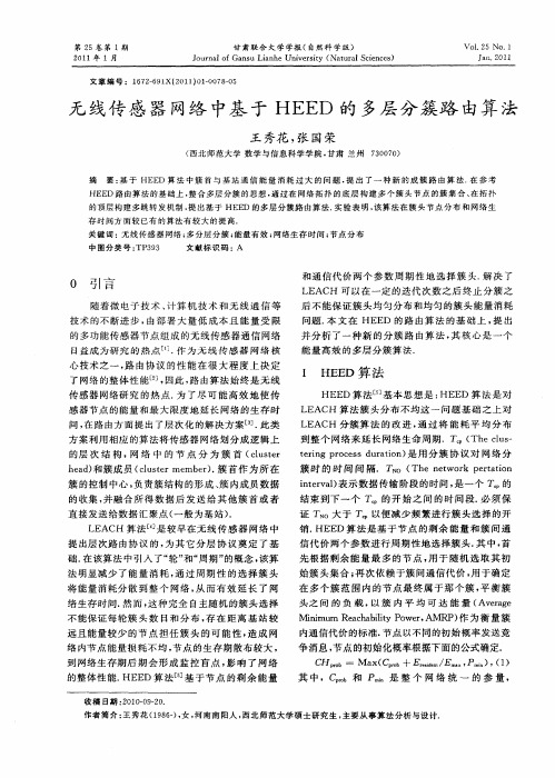 无线传感器网络中基于HEED的多层分簇路由算法