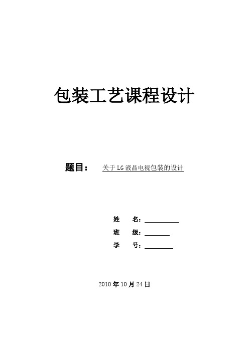电视机包装工艺课程设计