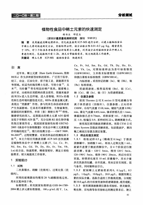植物性食品中稀土元素的快速测定