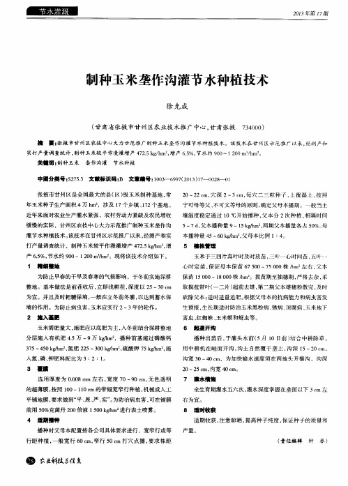 制种玉米垄作沟灌节水种植技术