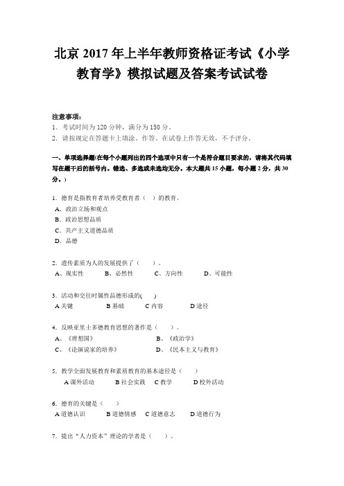 北京2017年上半年教师资格证考试《小学教育学》模拟试题及答案考试试卷