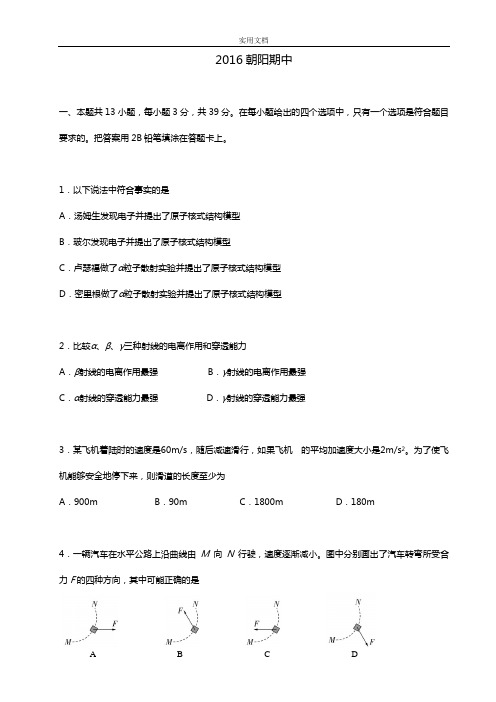 北京市朝阳区2015——2016学年高三第一学期朝阳期中物理试卷(完美格式)