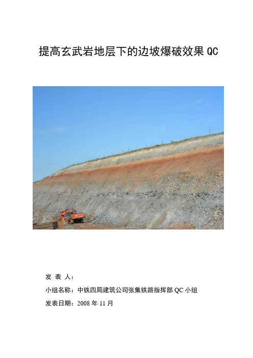 提高玄武岩地层下的边坡爆破效果QC