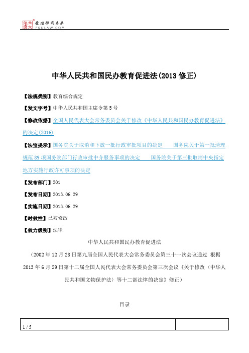 中华人民共和国民办教育促进法(2013修正)