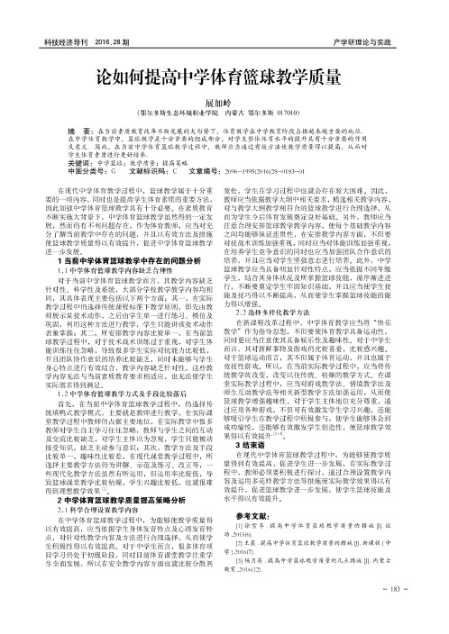 论如何提高中学体育篮球教学质量