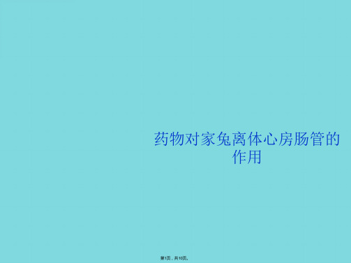 药物对家兔离体心房肠管的作用(共10张PPT)