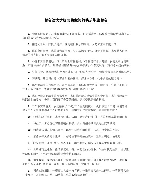 留言给大学朋友的空间的快乐毕业留言