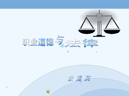 公开课《职业道德与法律》课件[PPT课件]