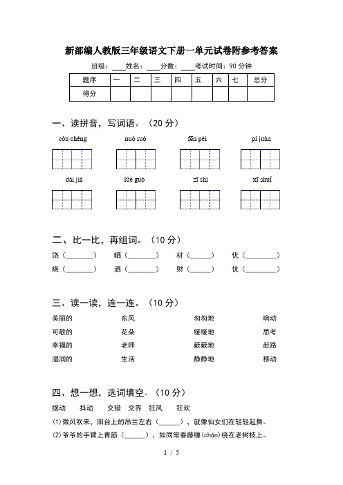 新部编人教版三年级语文下册一单元试卷附参考答案