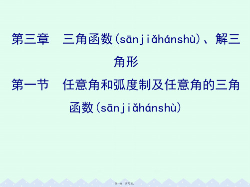 (全国版)高考数学一轮复习第三章三角函数、解三角形3.1任意角和弧制及任意角的三角函数课件理