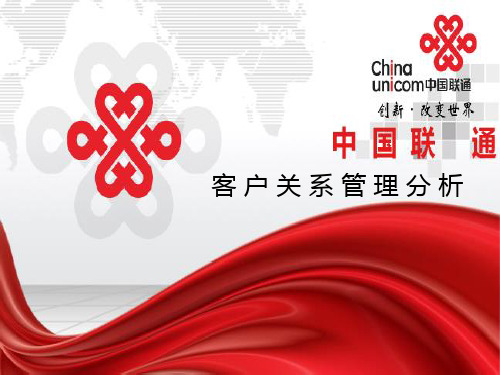 中国联通客户关系管理案例分析