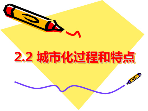 湘教版高中地理必修二 第二章 第二节 城市化的过程和特点 (共35张PPT)