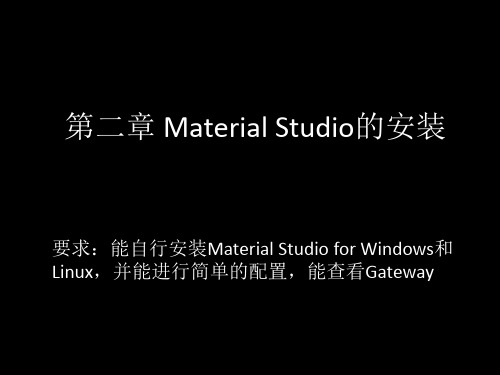 Material_Studio安装与用户控制