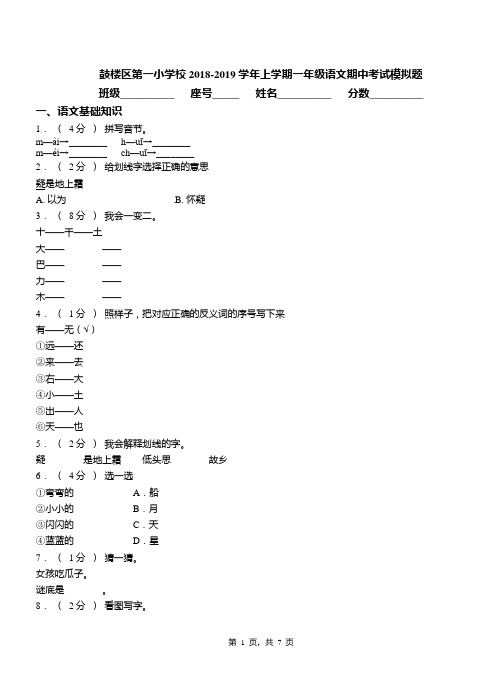 鼓楼区第一小学校2018-2019学年上学期一年级语文期中考试模拟题