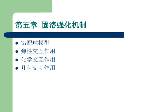 固溶强化机制