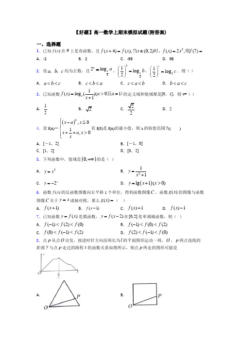 【好题】高一数学上期末模拟试题(附答案)