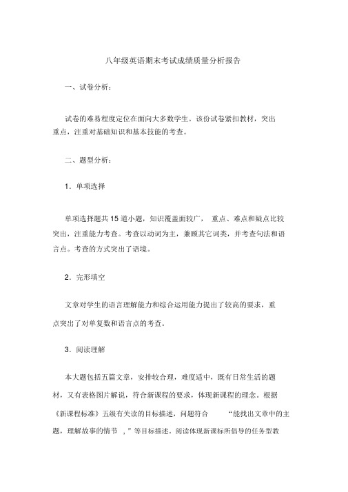 八年级英语期末考试成绩质量分析报告