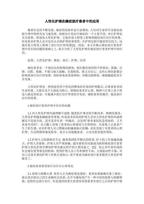 人性化护理在癌症放疗患者中的应用